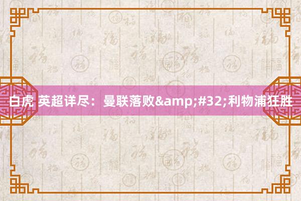 白虎 英超详尽：曼联落败&#32;利物浦狂胜