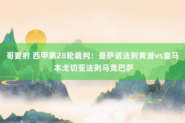 哥要射 西甲第28轮裁判：曼萨诺法则黄潜vs皇马 本戈切亚法则马竞巴萨